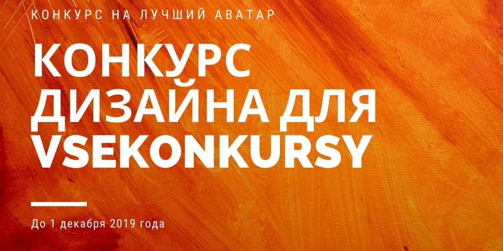 Конкурс дизайна сайта vsekonkursy.ru
