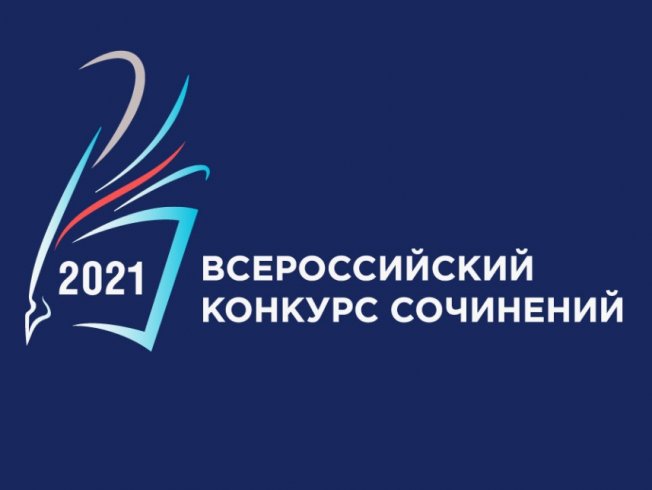 всероссийский конкурс сочинений 2021 логотип