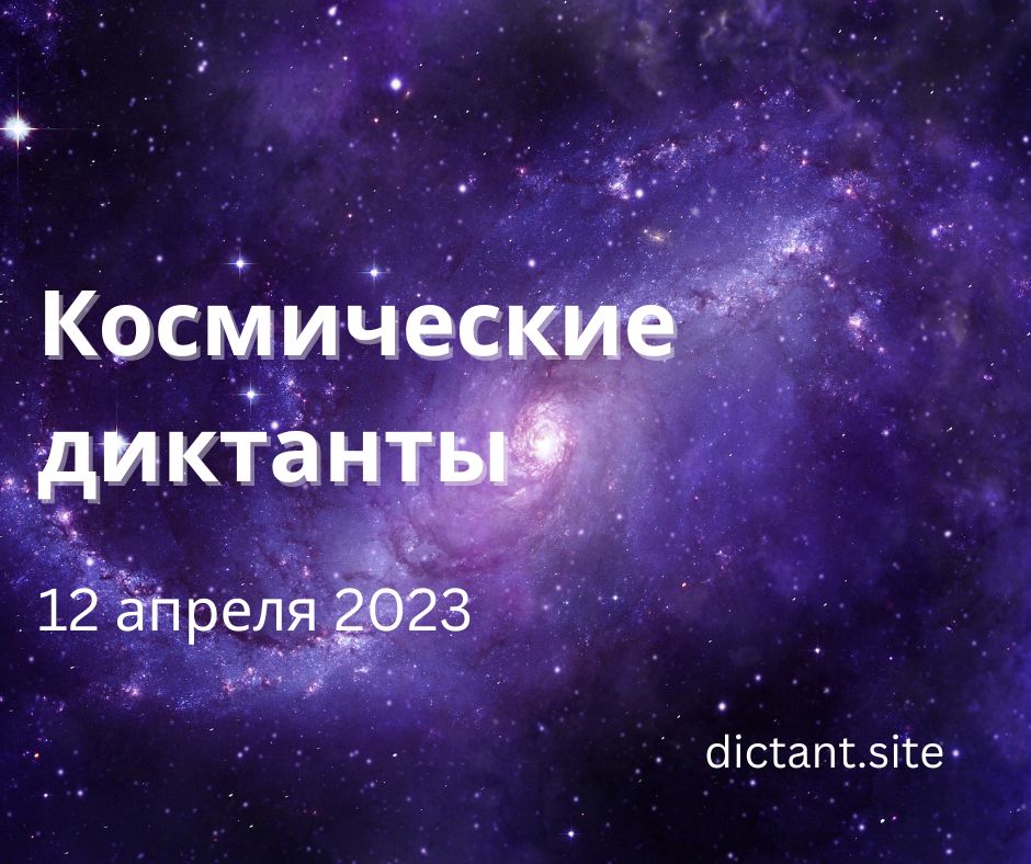 Космический диктант 2023 онлайн