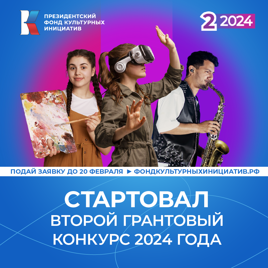гранты президентского фонда культурных инициатив 2024